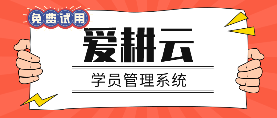 爱耕云学员培训管理系统好用吗？
