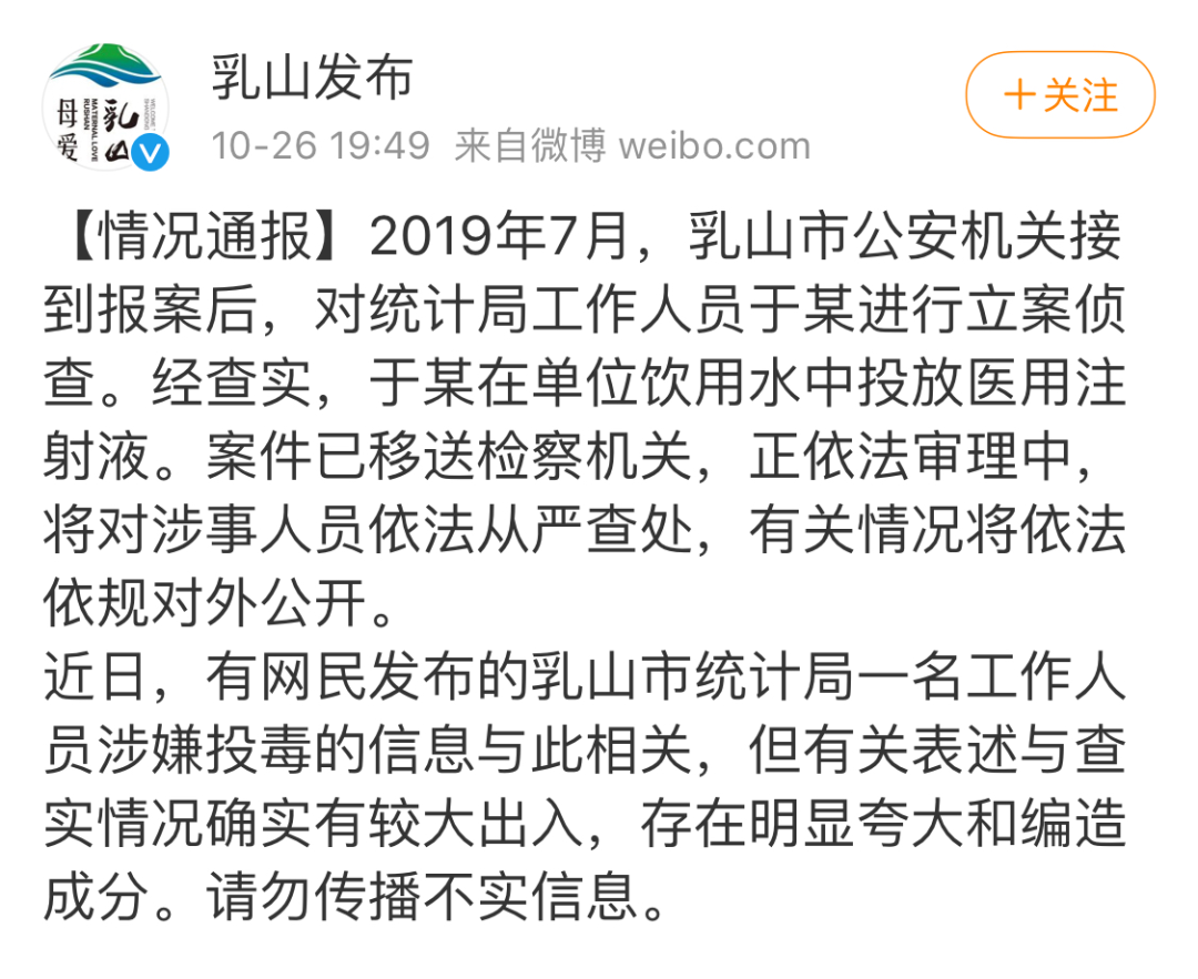 网传山东乳山统计局一公务员向单位饮用水投毒 官方通报来了