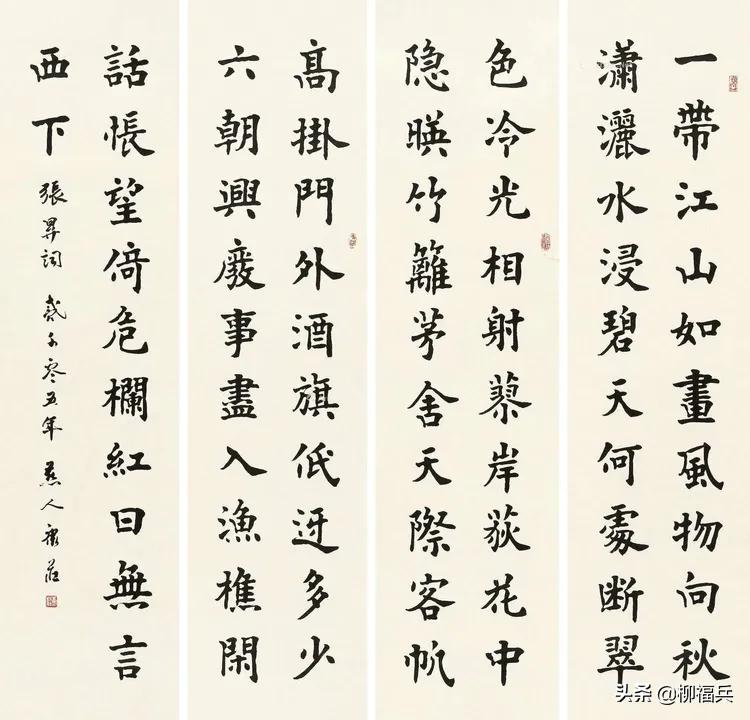 三十五位名家《楷书四条屏》欣赏