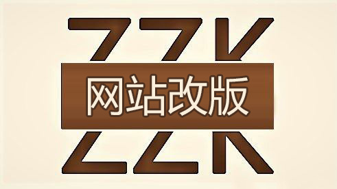 网站改版后要如何优化？