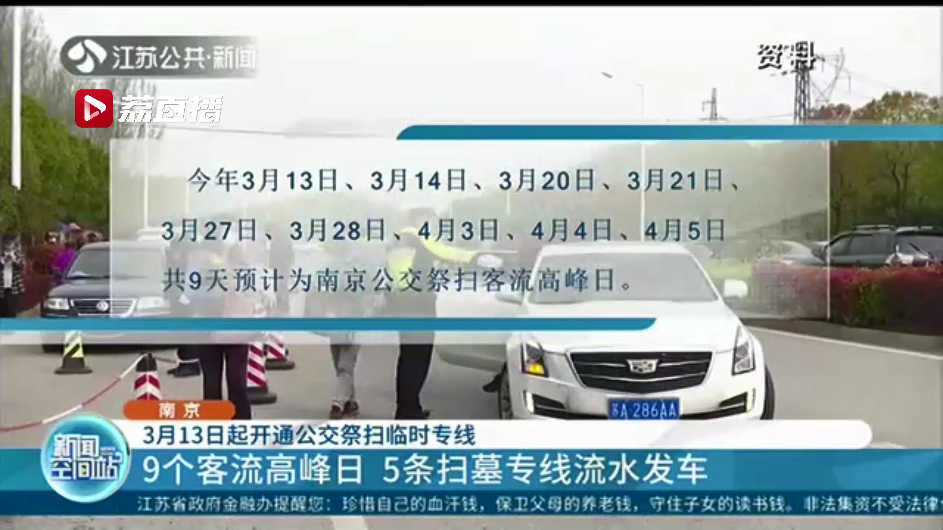 预计9个客流高峰日 南京3月13日起开通5条扫墓专线流水发车