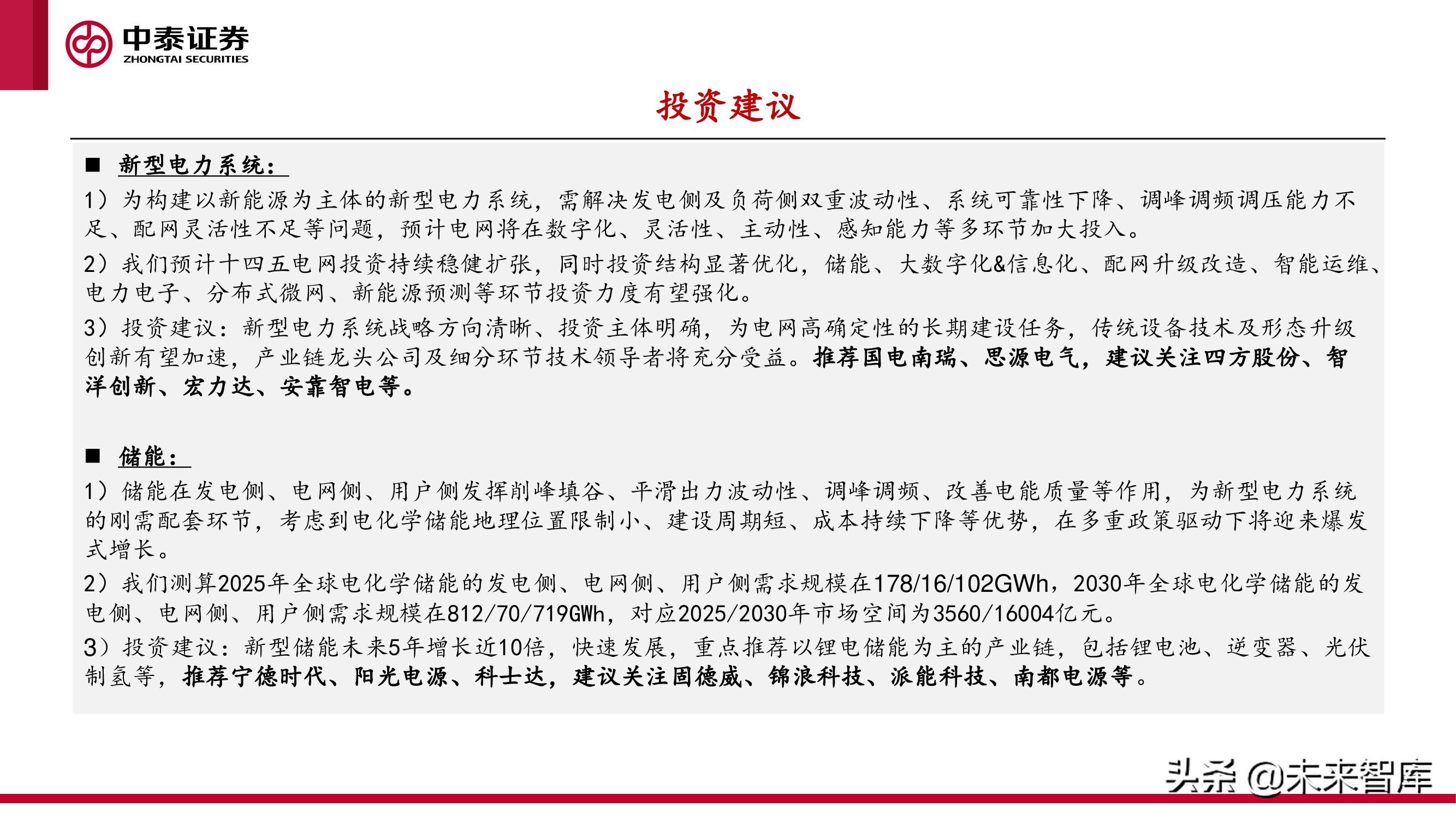 新型电力产业报告：新型电力系统建设加速，电化学储能赛道爆发