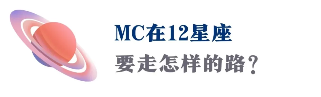 你MC的顶配人生，全靠这个「看不见」的位置决定（附12星座指南）