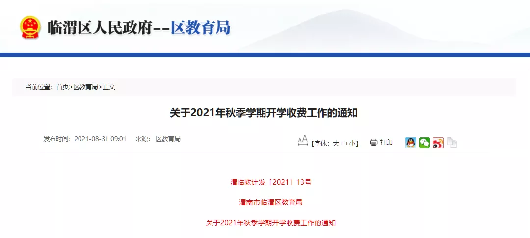 渭南“双减”政策落地！临渭区秋季开学收费标准公布！禁止收取这些费用！