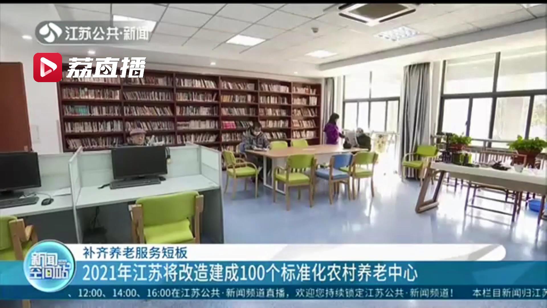 补齐养老服务短板！2021年江苏将改造建成100个标准化农村养老中心