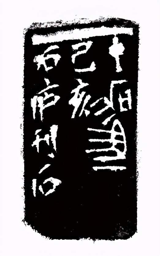 《印象滨海2020》：社员作品部分——篆刻作品（十二）