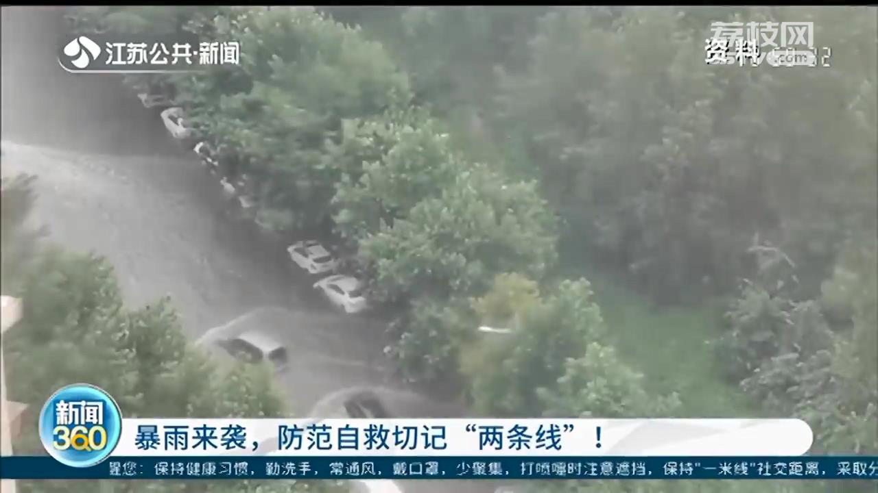 暴雨来袭，防范自救切记&ldquo;两条线&rdquo;