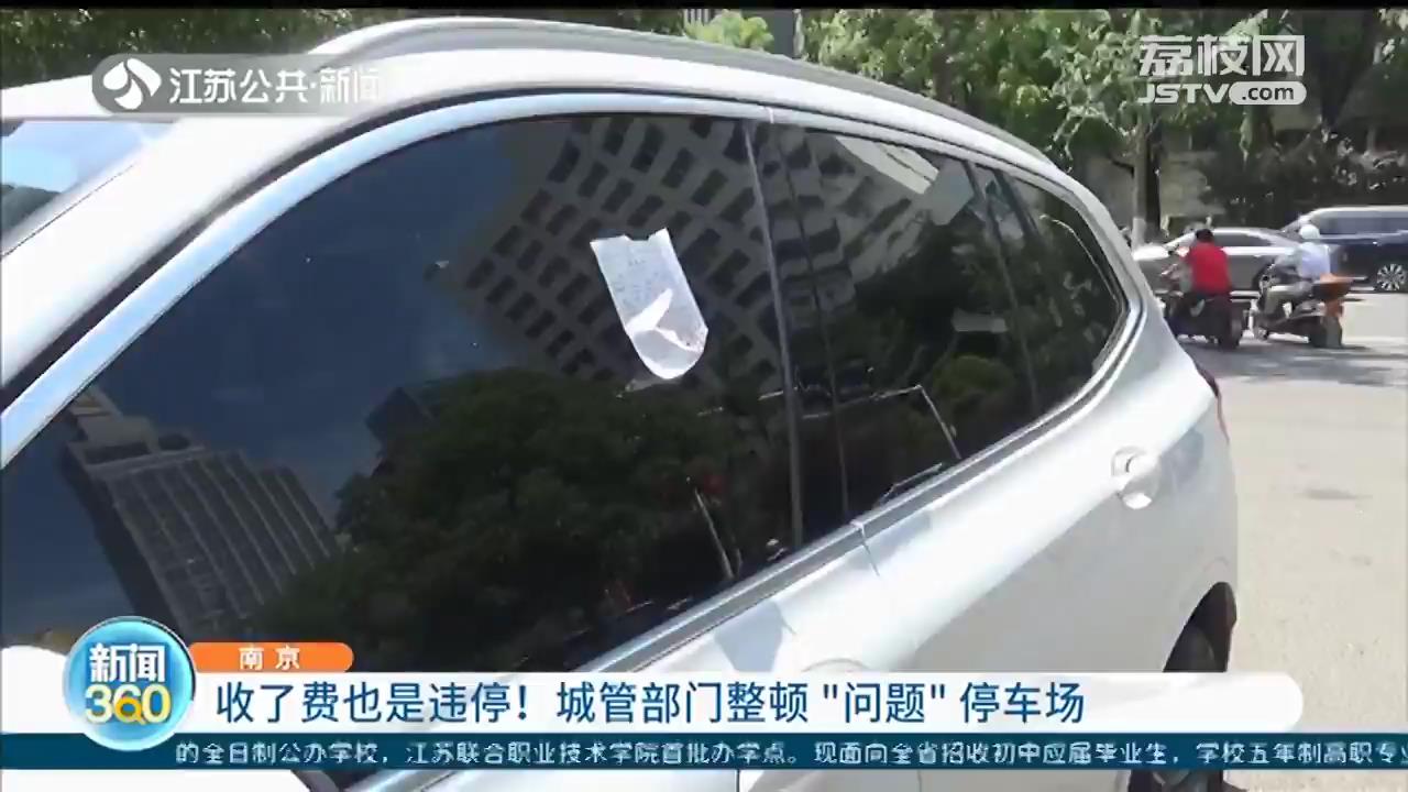 缴了停车费也是违停！南京城管部门整顿“问题”停车场