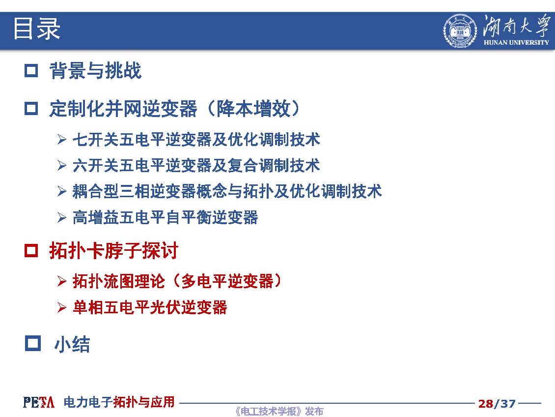 湖南大学汪洪亮教授：低成本光伏并网逆变器拓扑与控制技术探讨