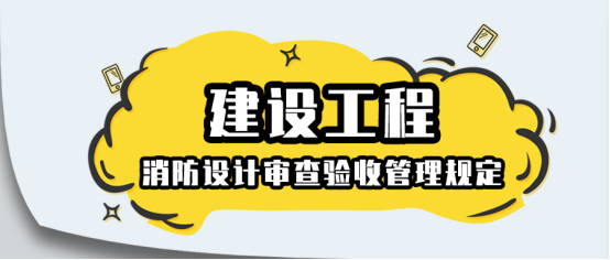 住建部紧抓建设工程消防设计审查工作，建筑企业需严格遵守相关规定