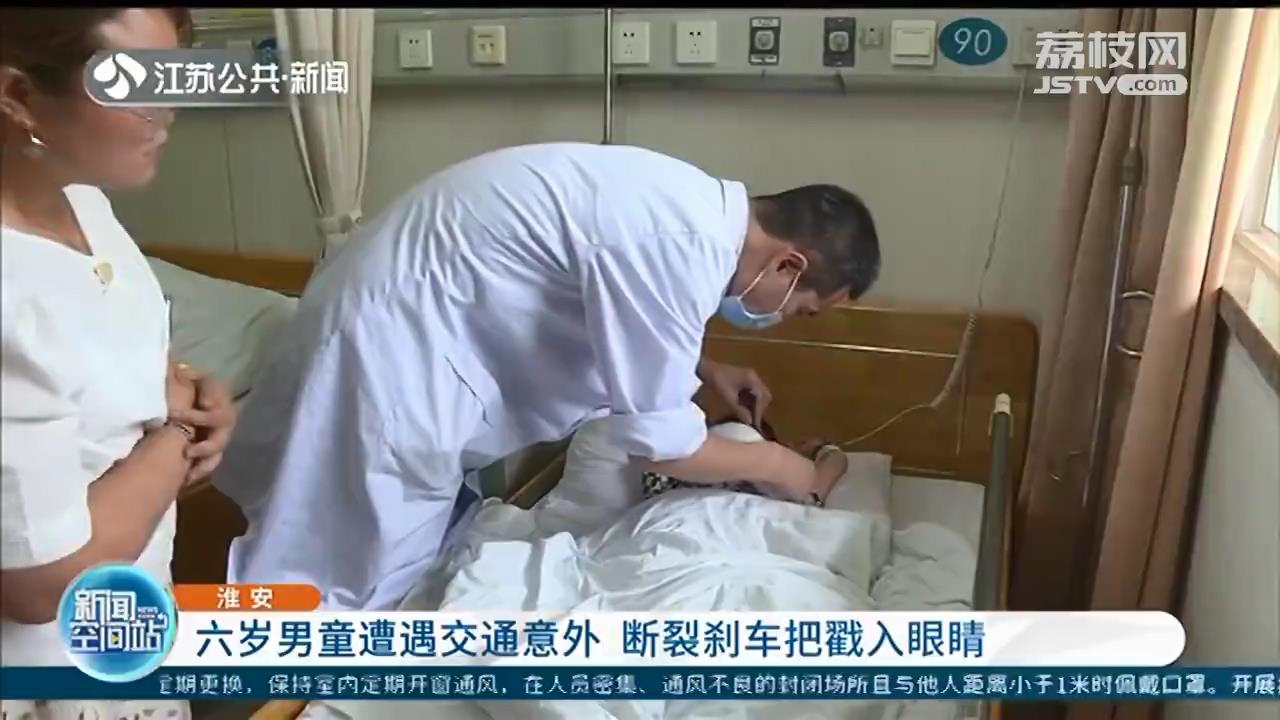 揪心！六岁男童遭遇交通意外，刹车把戳入眼眶 及时手术保住了眼睛