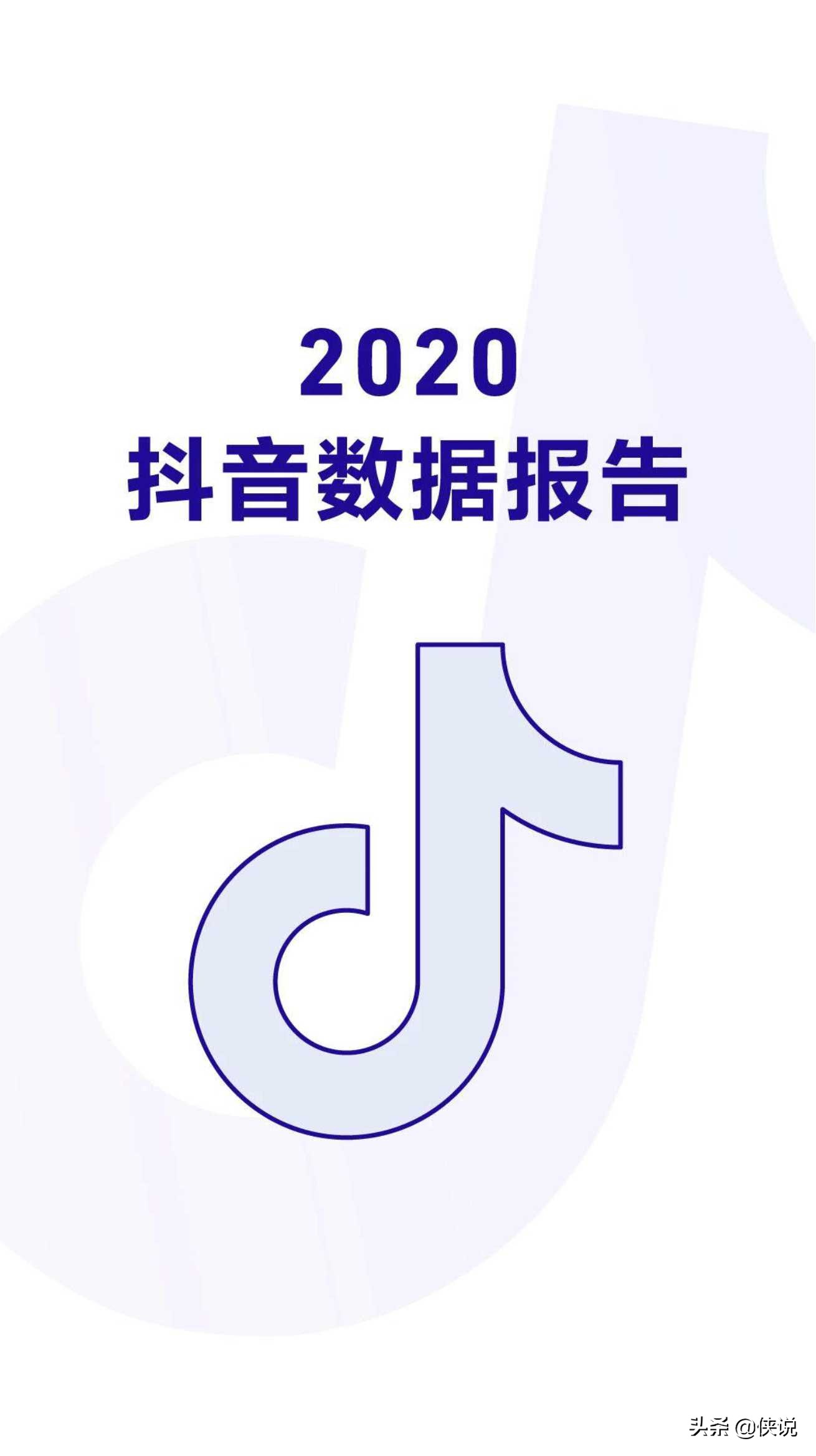 抖音日活破6亿，2020抖音数据报告