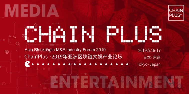 2019ChainPlus 亚洲地区区块链技术 M&E 行业论坛