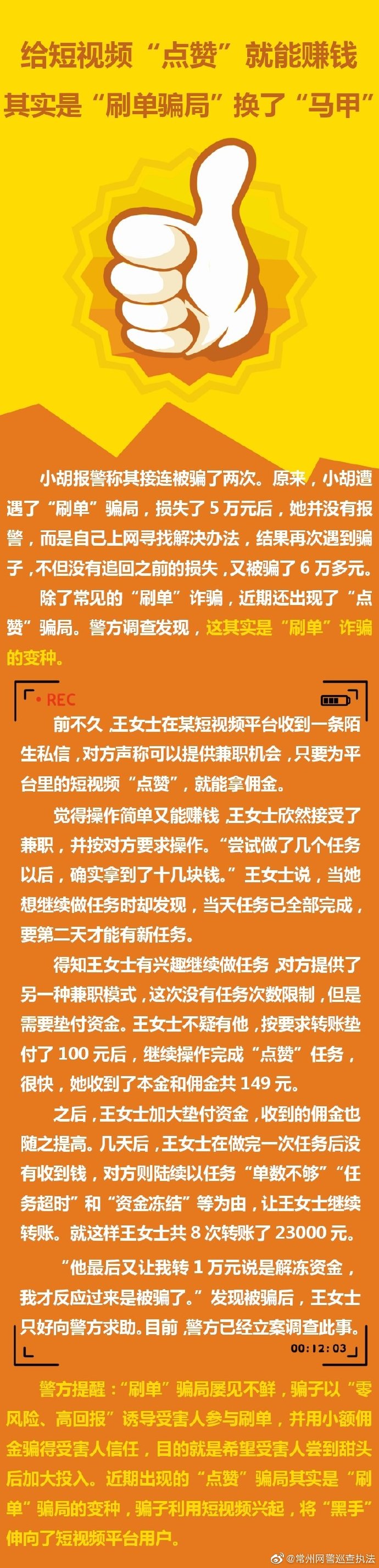 给短视频“点赞”就能赚钱，其实是“刷单骗局”换了“马甲” ​​​​