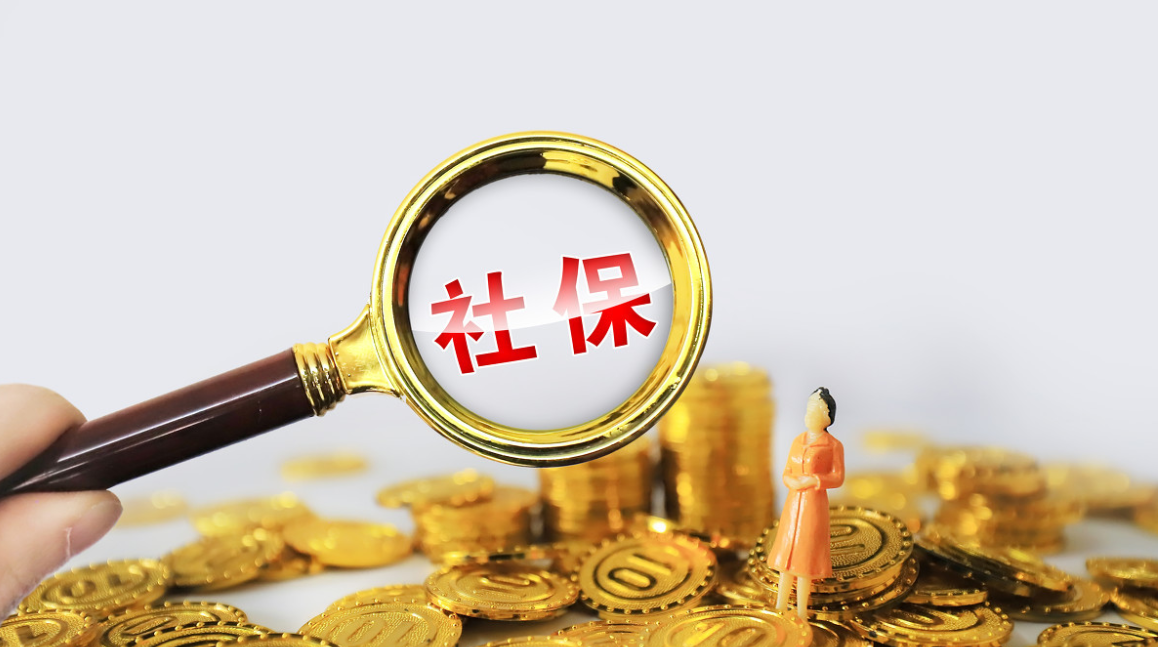 同样交社保30年，退休后的养老金却少了4100元，