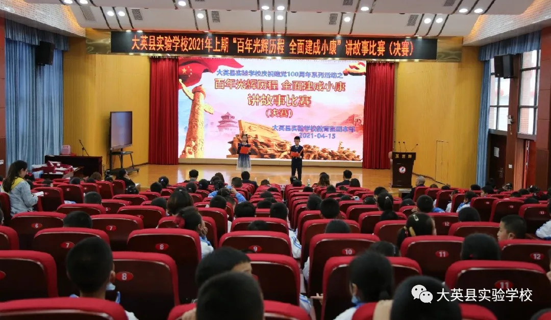 大英县实验学校百年光辉历程 全面建成小康讲故事、演讲比赛