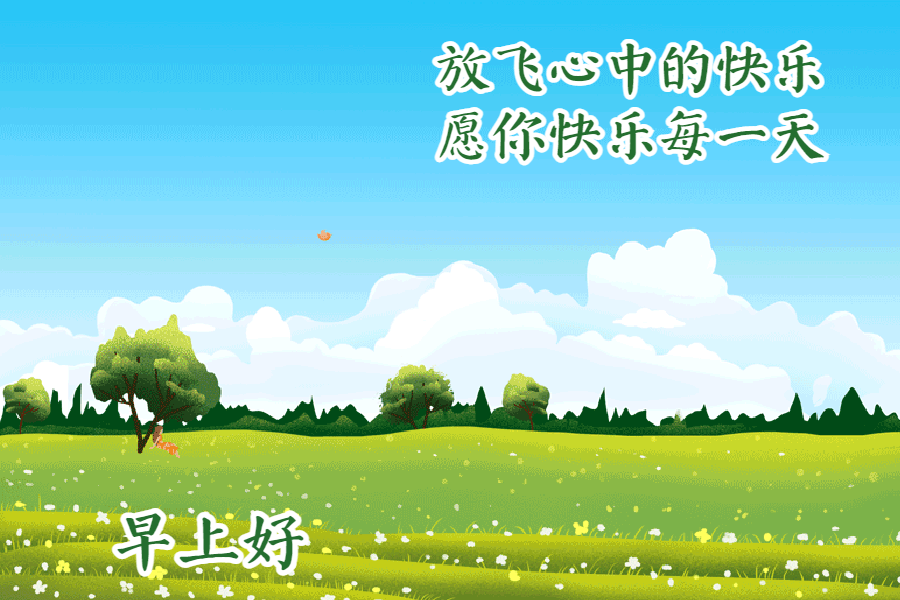 早安问候带字动态表情图片，励志向上的早安祝福语图片