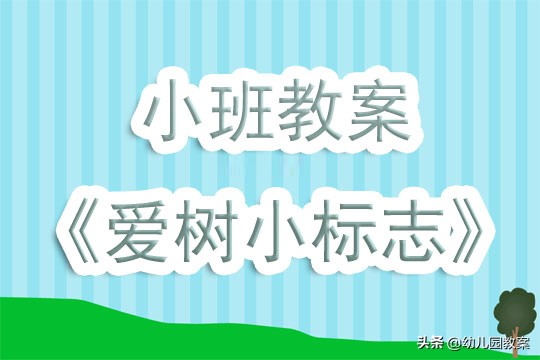 幼儿园小班教案《爱树小标志》含反思