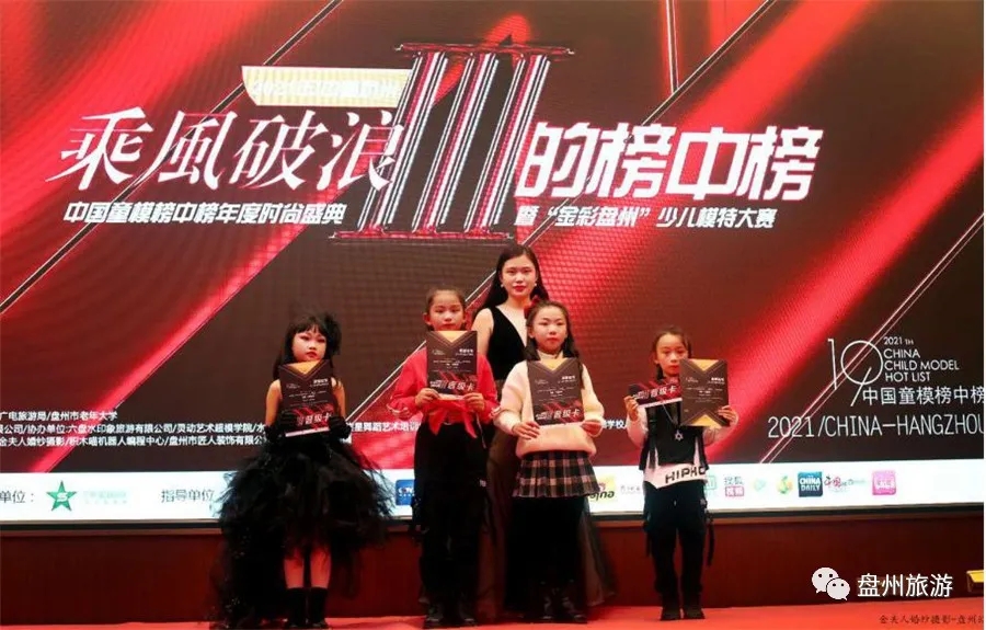 2021第八季中国童模榜中榜盘州赛区选拔赛圆满落幕