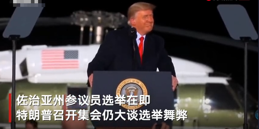 佐治亞州參議員選舉在即！ 特朗普現身集會大談選舉舞弊：他們不會拿下白宮