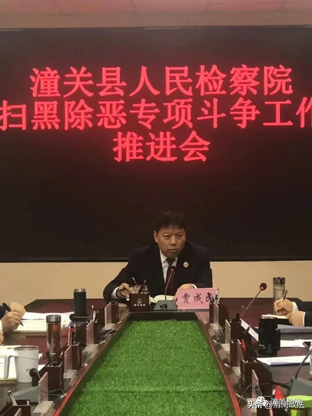 潼关县人民检察院召开扫黑除恶专项斗争推进会（组图）