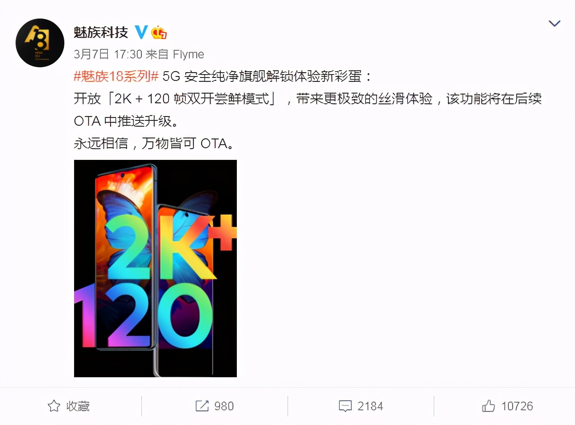 终究还是来了，万能的OTA，魅族18开启2K+120Hz模式