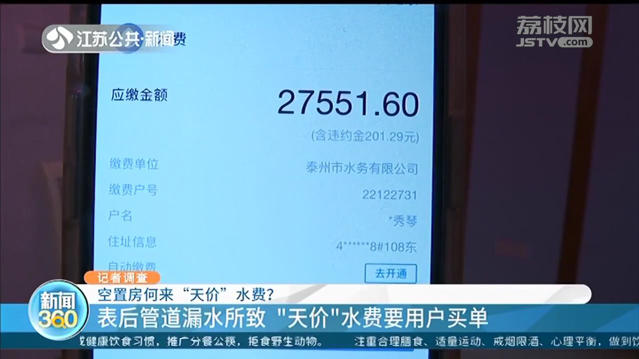 房屋长期无人住，突然冒出27000多水费 水务公司：表后管道漏水4000吨