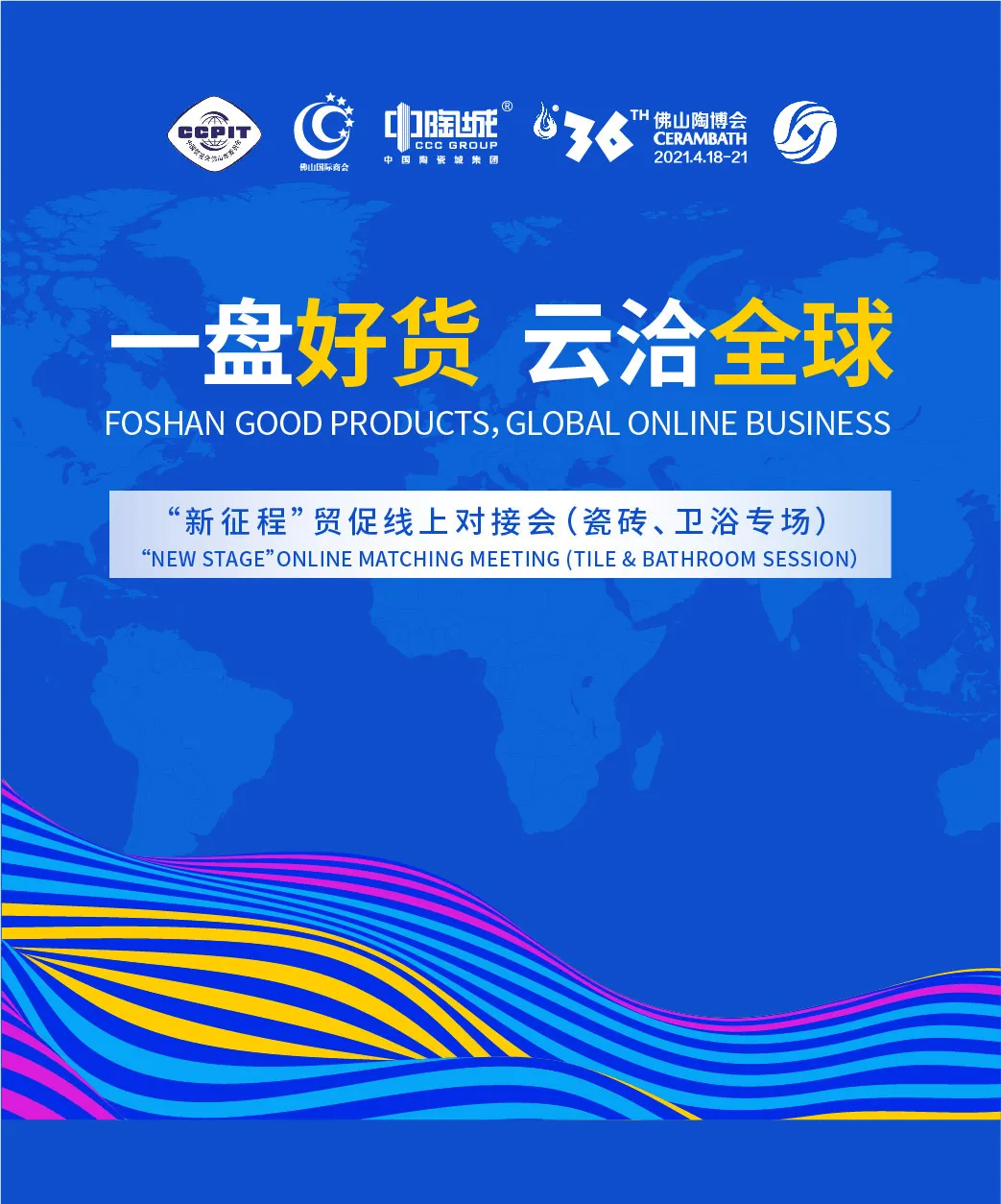 一盘好货,云洽全球“新征程”贸促线上对接会,开启云端合作