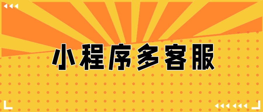 小程序电商成为潮流，小程序如何设置多客服？