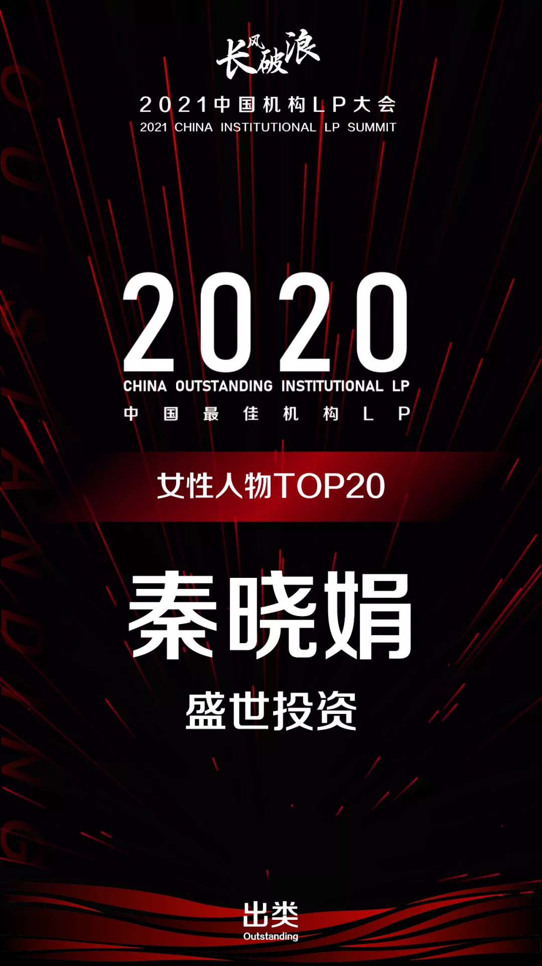 盛世投资荣获出类 · 2020中国最佳机构LP五项大奖