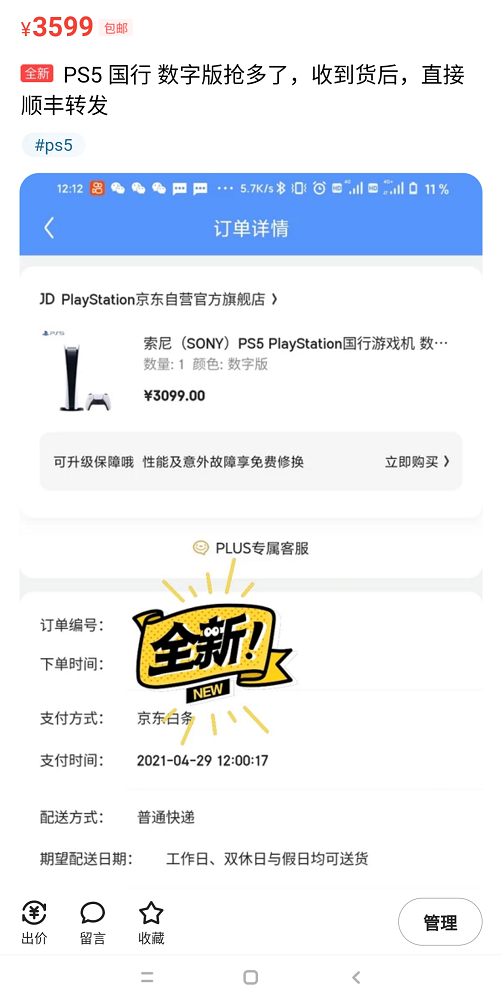 你抢到国行PS5了吗？黄牛肯定已经抢到了