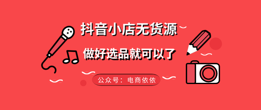 抖音小店无货源：在狼少肉多的时候，做好哪一步才能吃得更多呢？