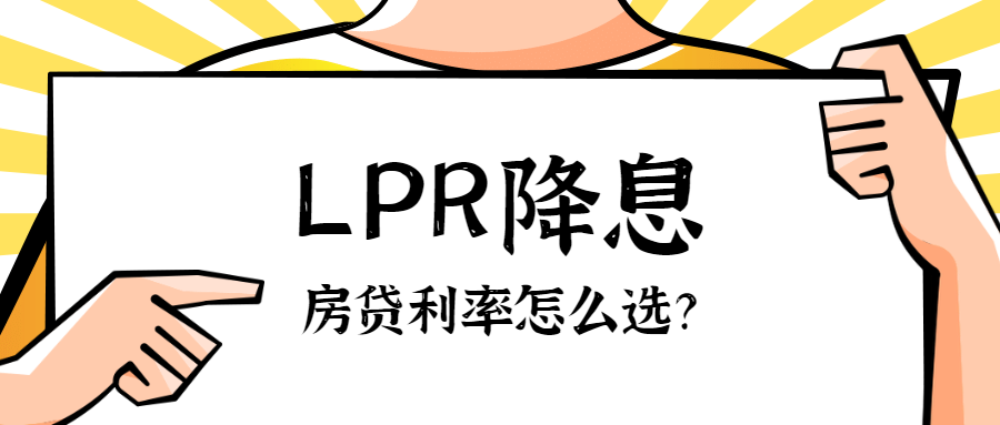 LPR迎史上最大降息！房贷怎么转最划算？