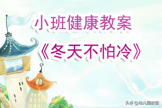 幼儿园小班健康教案《冬天不怕冷》