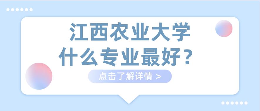 江西農(nóng)業(yè)大學(xué)什么檔次 江西農(nóng)業(yè)大學(xué)研究生值得讀嗎(圖1) 江西農(nóng)業(yè)大學(xué)什么檔次 江西農(nóng)業(yè)大學(xué)研究生值得讀嗎(圖1)