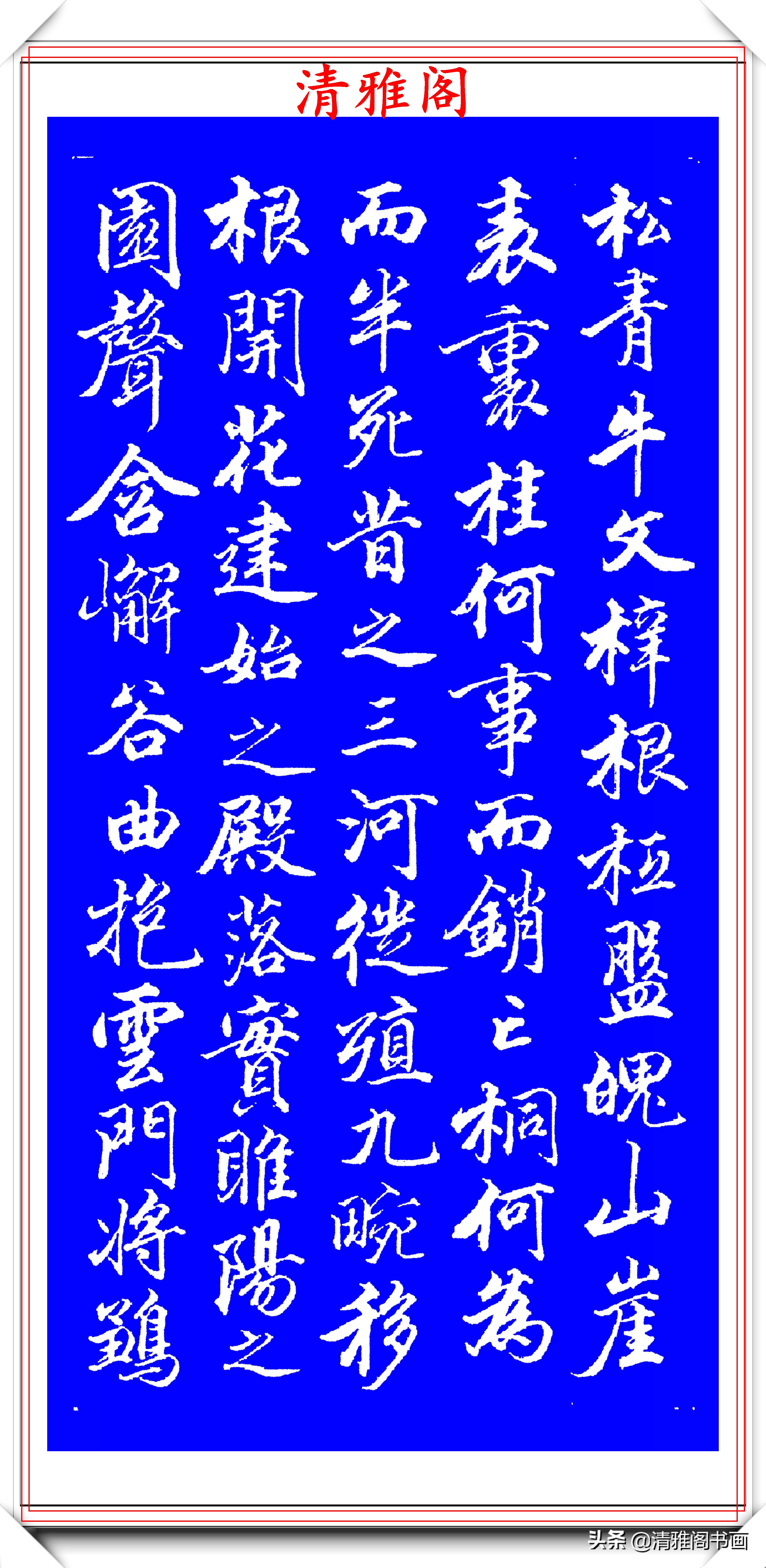 清代大书法家钱泳 行书褚遂良 枯树赋 欣赏 笔法犀利百看不厌 今日新闻记录