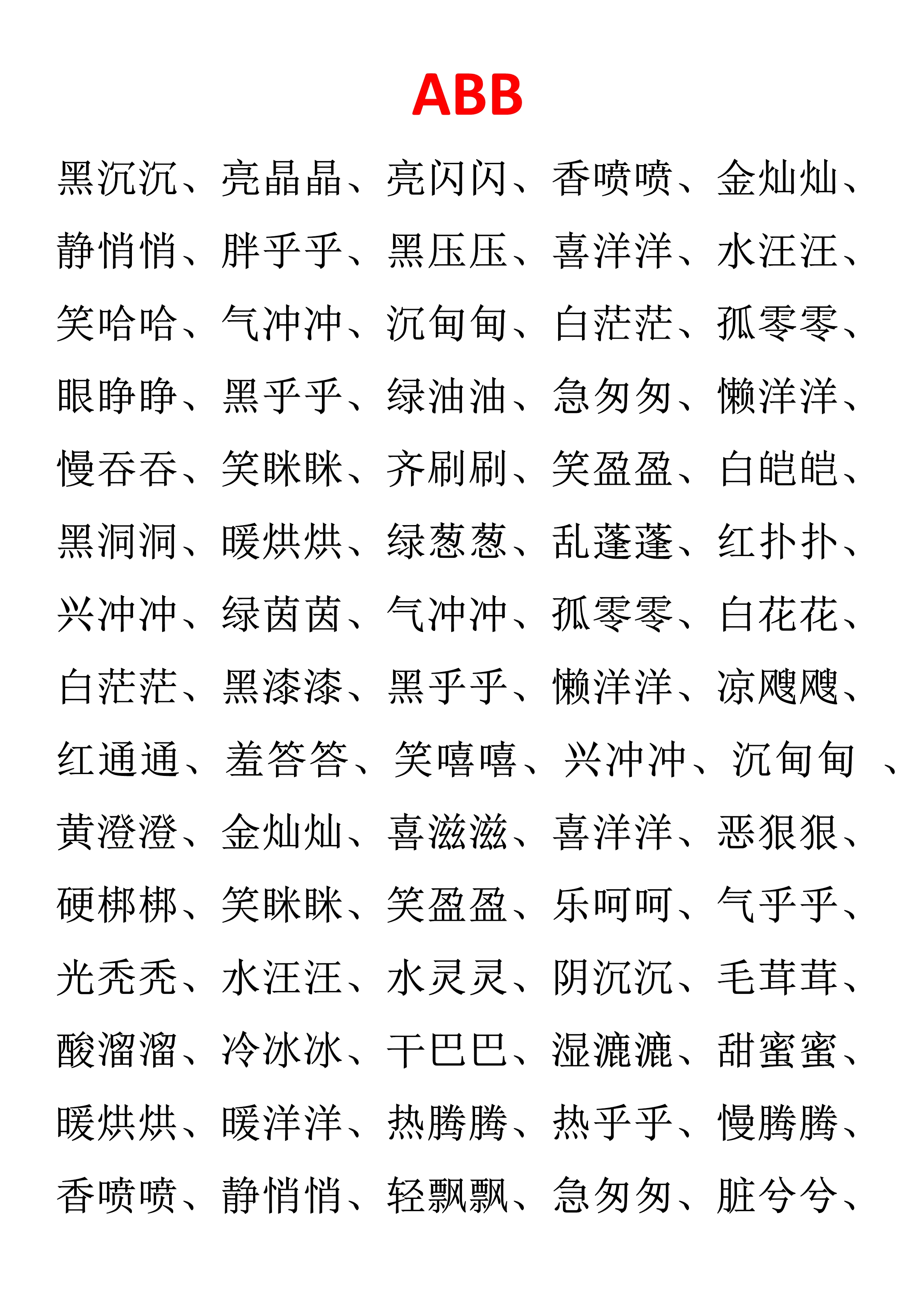 abab的词语有哪些大全(abab的词语有哪些颜色)插图