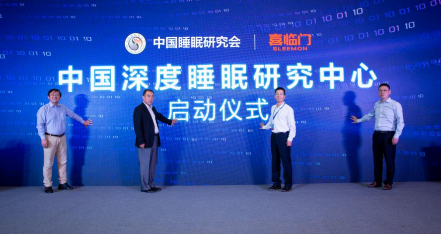 行业龙头喜临门开疆辟土！中国首家智能深睡研究中心成立