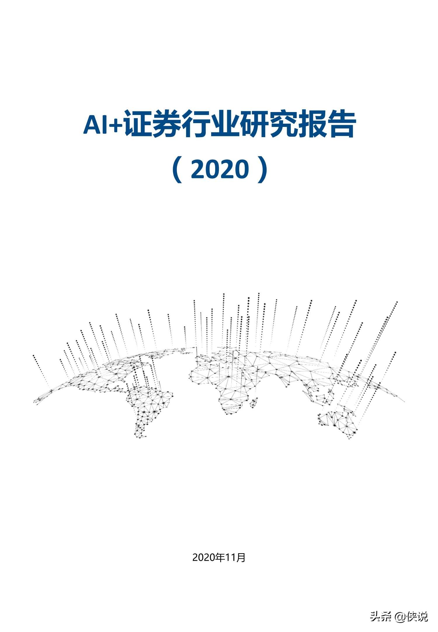 73页AI 证券行业研究报告（2020）