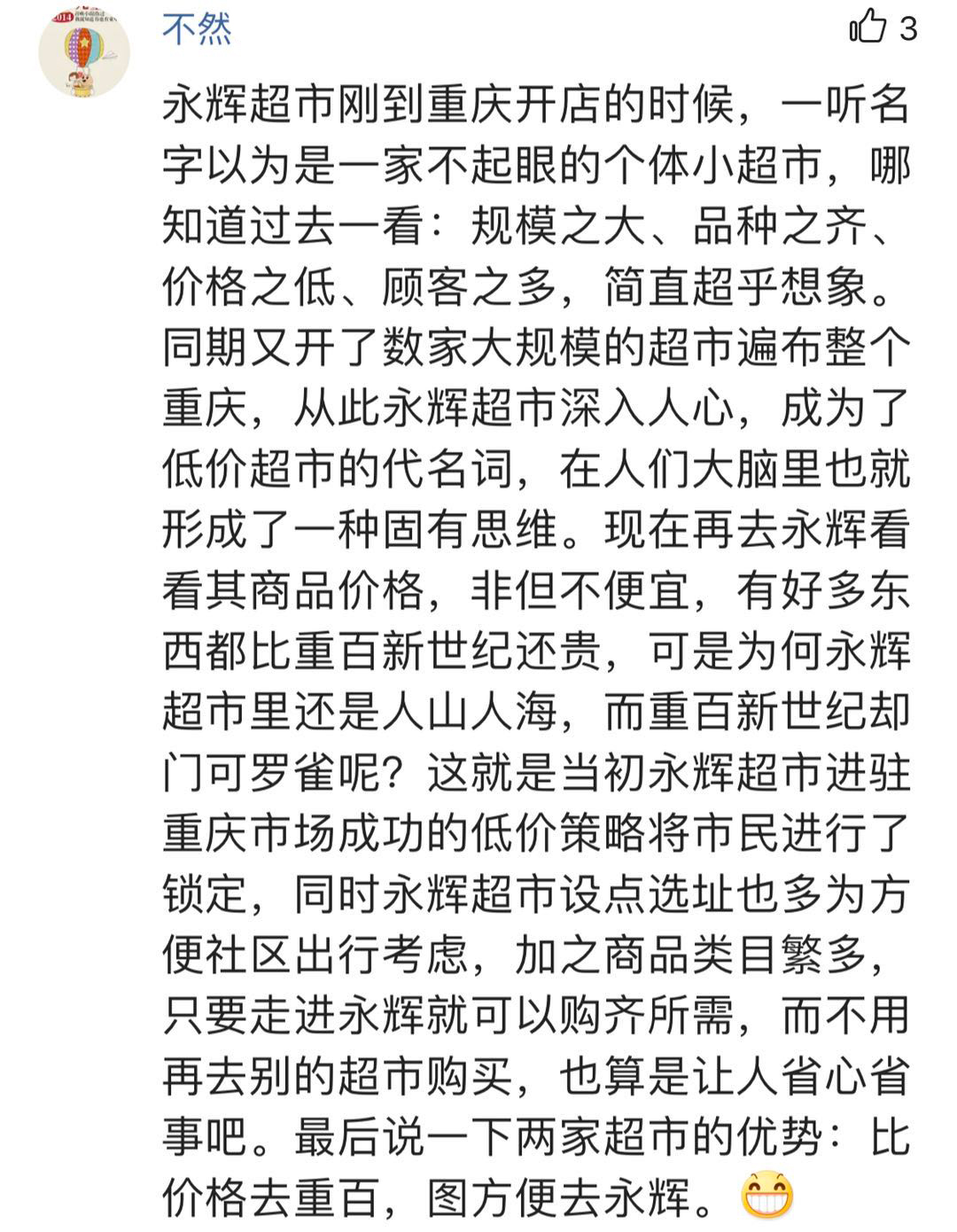 永辉超市做错了什么？让山城人民态度扭转，又重新看好重百新世纪