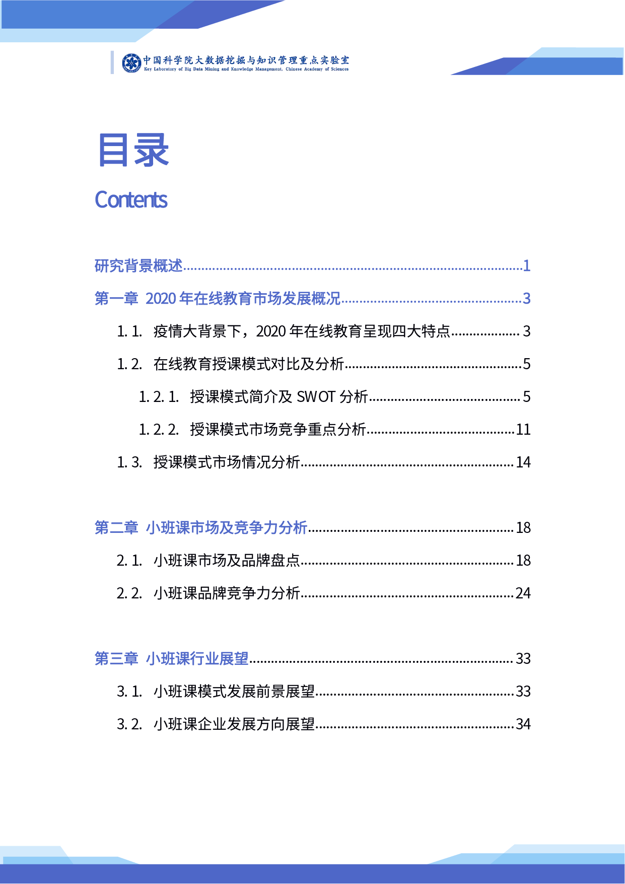 中科院发布《2020 年在线教育行业小班课发展研究及前瞻报告》