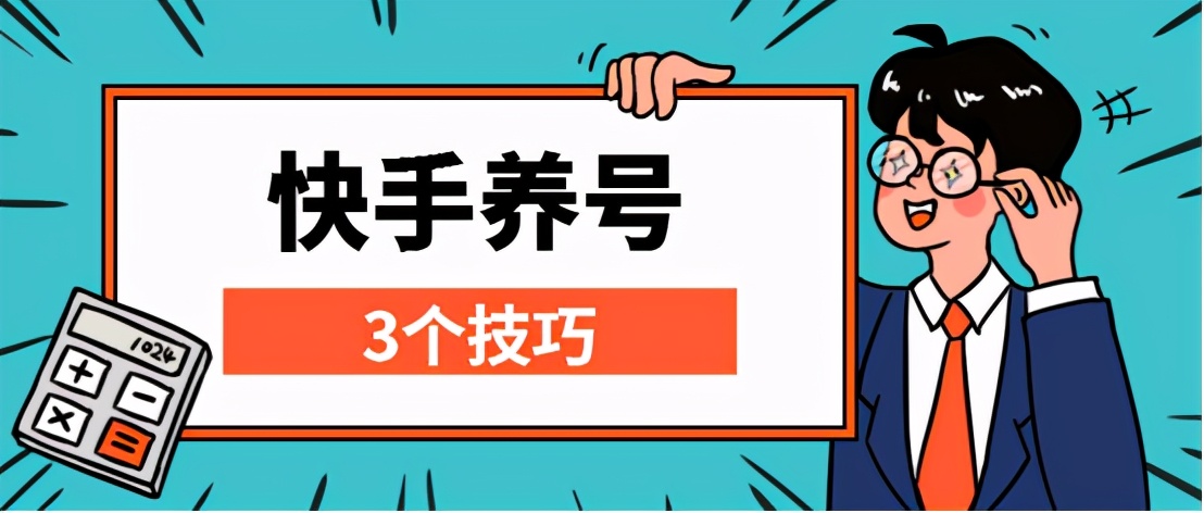 快手：5个技巧，教你轻松涨粉