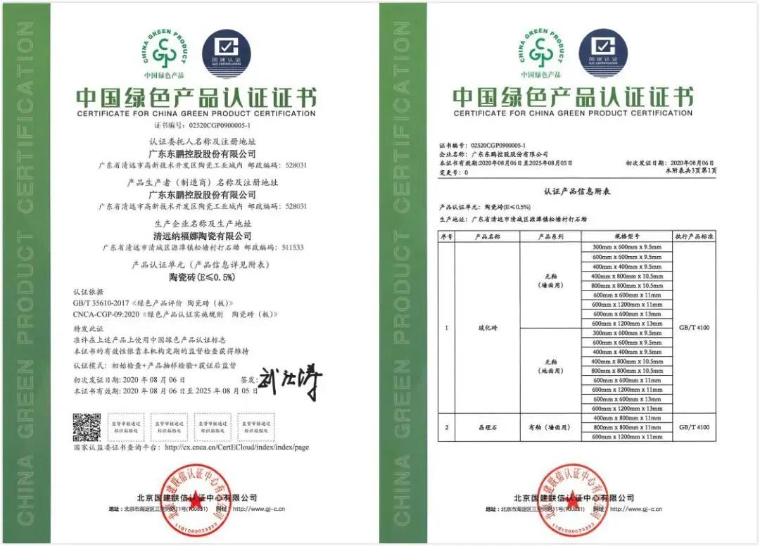 2020中國(guó)綠色建筑TOP排行：東鵬瓷磚位列優(yōu)選供應(yīng)商十強(qiáng)