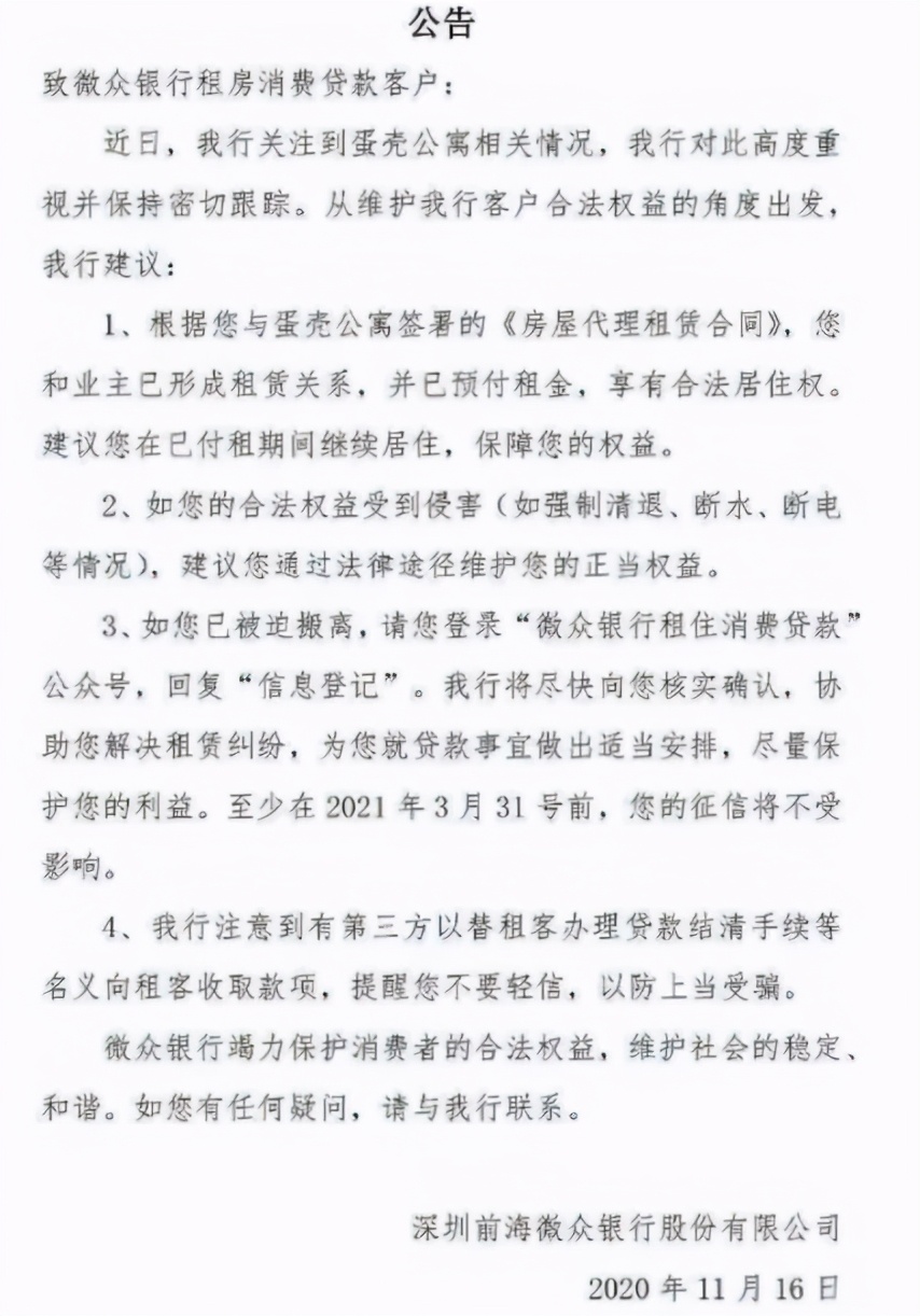 蛋壳危局波及微众银行，“租金贷”如何收场？