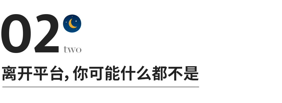 千萬別錯把平台當本事