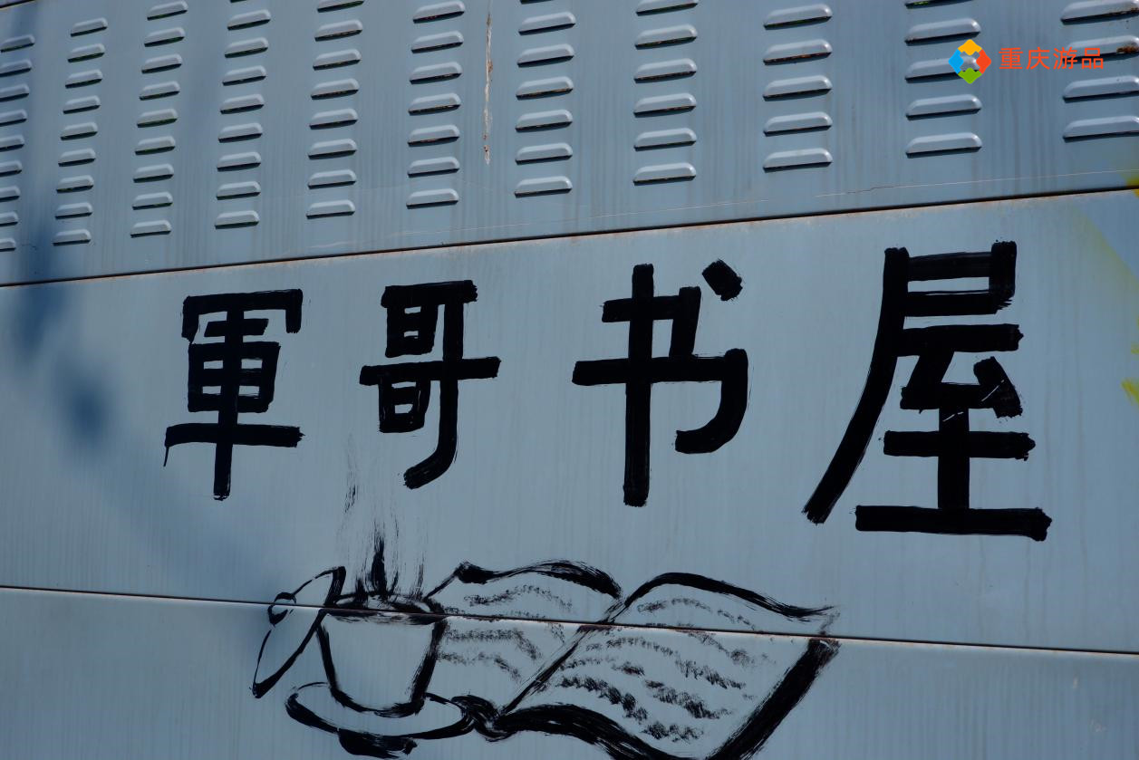 重庆最个性的书店，只卖天府可乐和本地文化书籍，了解山城必去