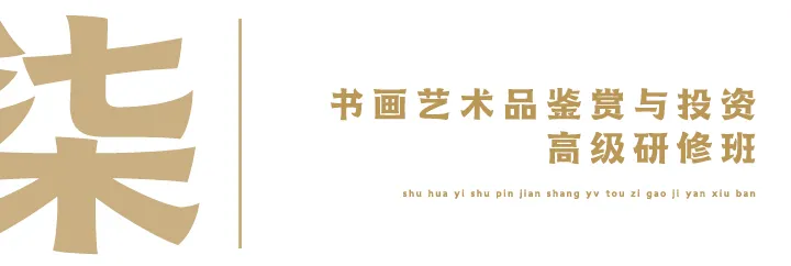 荣宝斋画院2021年秋季招生简章
