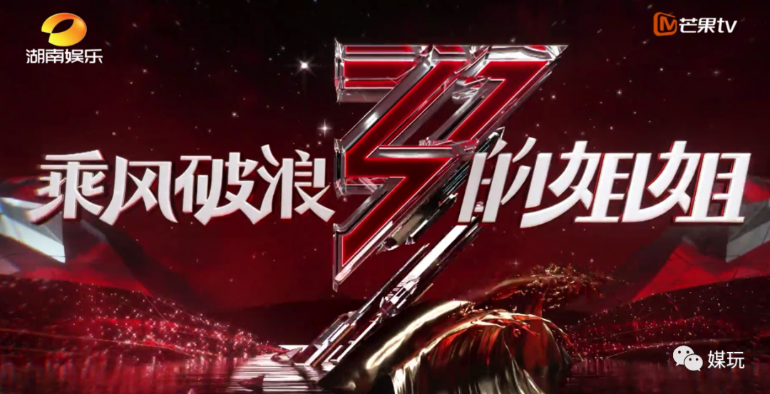 从节目制作角度，分析《乘风破浪的姐姐》的“