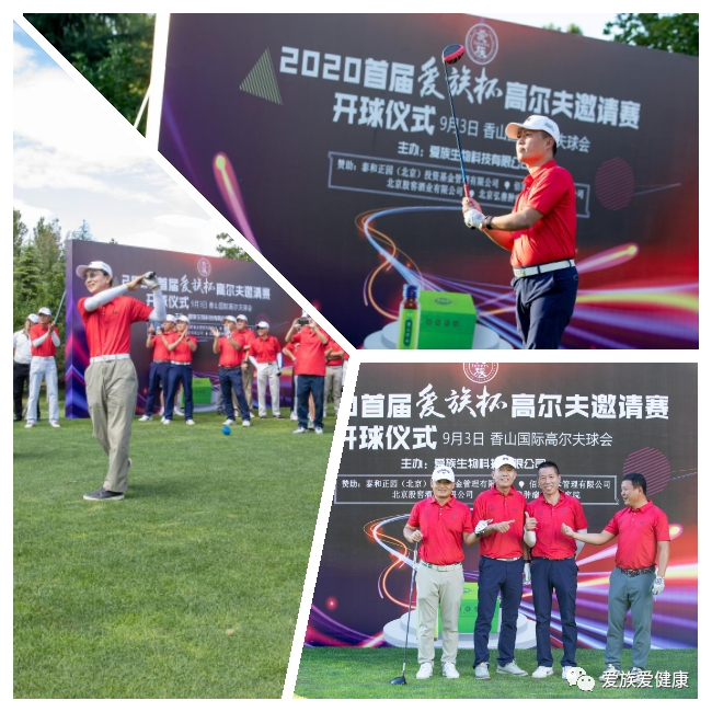 推动“健康中国”发展 爱族成功举办首届高尔夫邀请赛