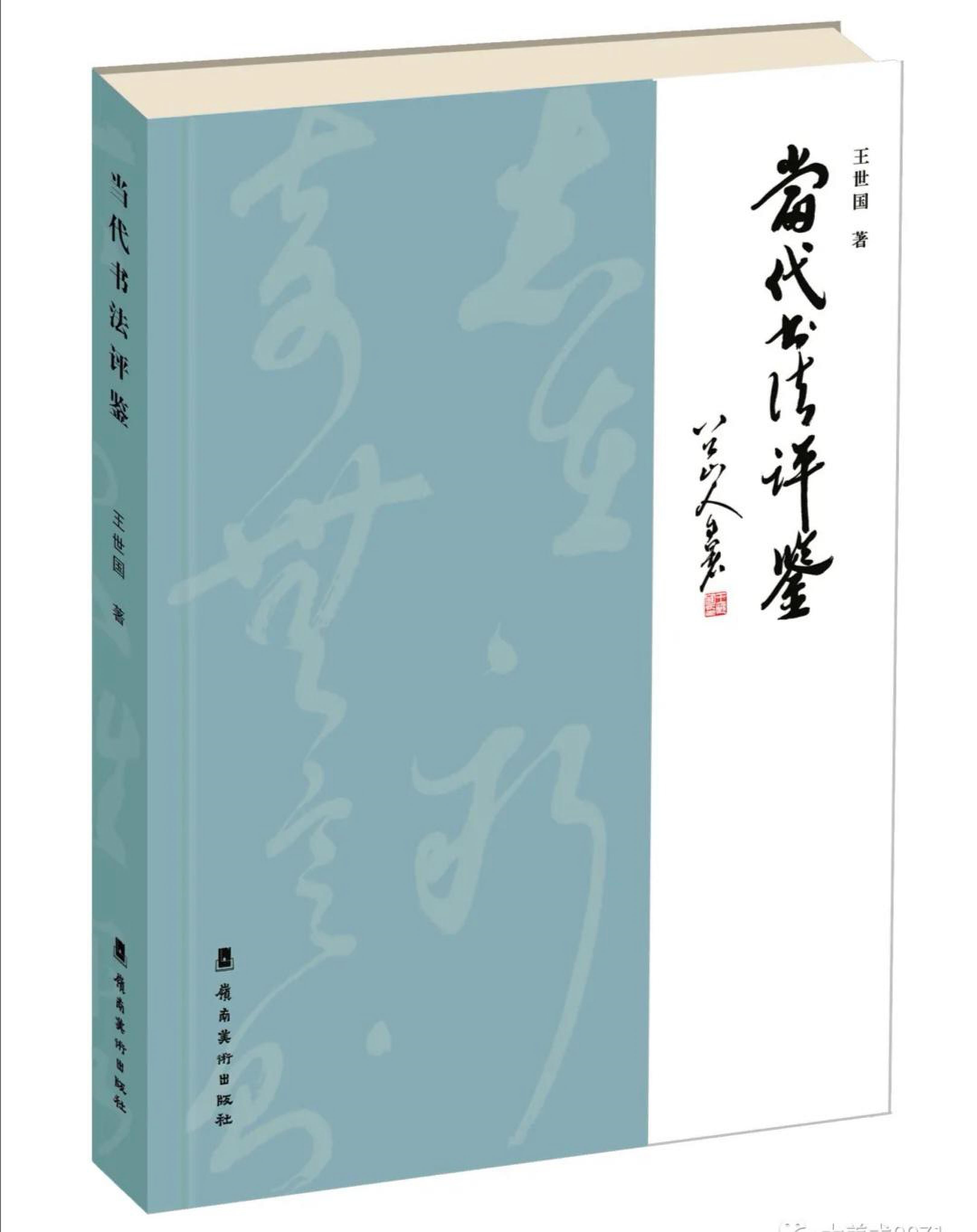 敢于直面当代书法——评王世国先生《当代书法评鉴》